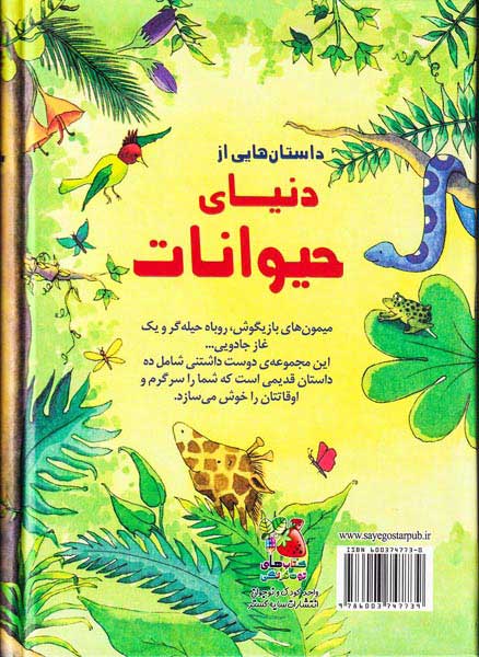 زیباترین قصه های دنیا جلد چهاردهم داستان هایی از دنیای حیوانات